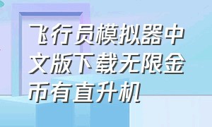 飞行员模拟器中文版下载无限金币有直升机
