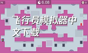 飞行员模拟器中文下载