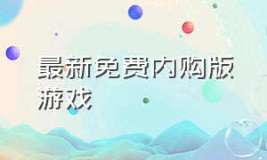 最新免费内购版游戏