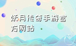 妖月传奇手游官方网站