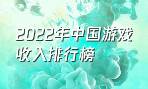 2022年中国游戏收入排行榜（2022手游消费排行榜前十名）
