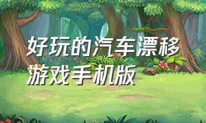 好玩的汽车漂移游戏手机版