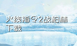 火线指令2战柏林下载