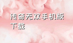 传奇无双手机版下载