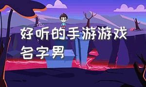 好听的手游游戏名字男