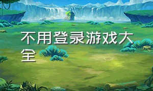 不用登录游戏大全（我的世界不用登录下载免费）