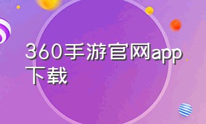 360手游官网app下载（360手游游戏大厅下载安装）