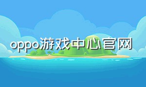 oppo游戏中心官网