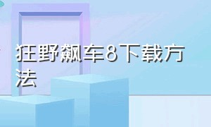 狂野飙车8下载方法