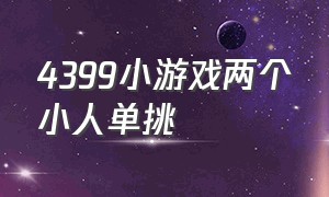 4399小游戏两个小人单挑