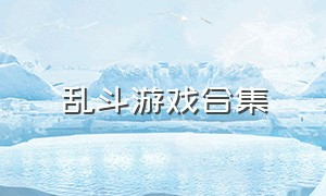 乱斗游戏合集