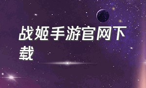 战姬手游官网下载