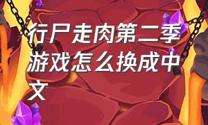 行尸走肉第二季游戏怎么换成中文