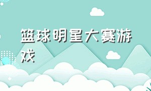 篮球明星大赛游戏