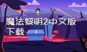 魔法黎明2中文版下载