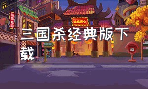 三国杀经典版下载