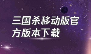 三国杀移动版官方版本下载