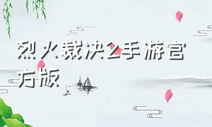 烈火裁决2手游官方版