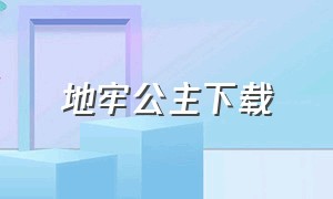 地牢公主下载（牢狱公主安卓下载）