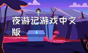 夜游记游戏中文版