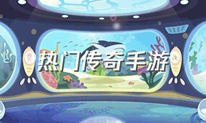 热门传奇手游（什么手游适合0元党玩家）