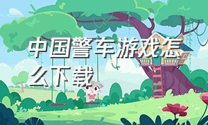中国警车游戏怎么下载