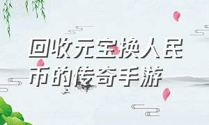 回收元宝换人民币的传奇手游