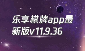 乐享棋牌app最新版v11.9.36