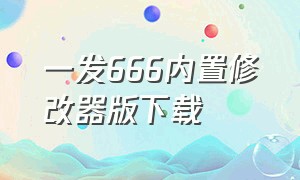 一发666内置修改器版下载