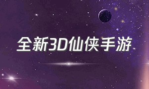 全新3D仙侠手游