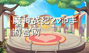 魔神战纪2vip手游官网