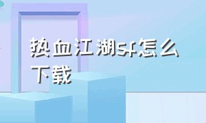 热血江湖sf怎么下载