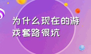 为什么现在的游戏套路很坑