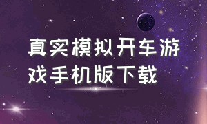 真实模拟开车游戏手机版下载