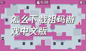 怎么下载祖玛游戏中文版