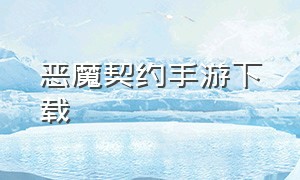 恶魔契约手游下载