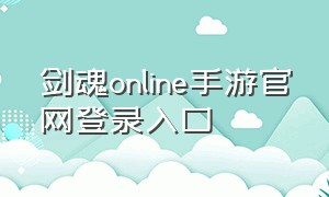 剑魂online手游官网登录入口