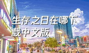 生存之日在哪下载中文版