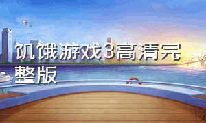 饥饿游戏3高清完整版