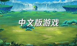 中文版游戏