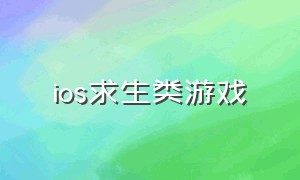 ios求生类游戏