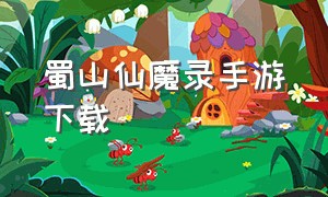 蜀山仙魔录手游下载