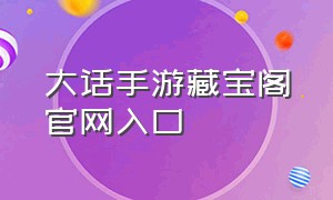 大话手游藏宝阁官网入口