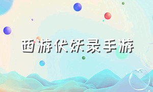 西游伏妖录手游