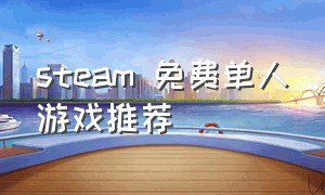 steam 免费单人游戏推荐