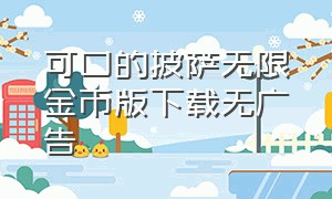 可口的披萨无限金币版下载无广告