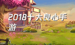 2018十大良心手游