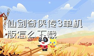 仙剑奇侠传3单机版怎么下载