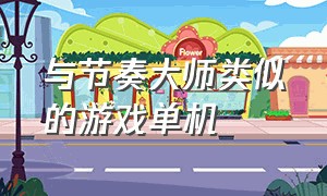 与节奏大师类似的游戏单机