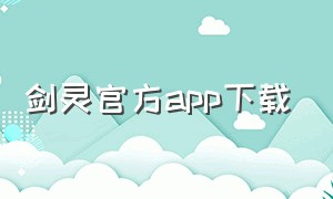 剑灵官方app下载